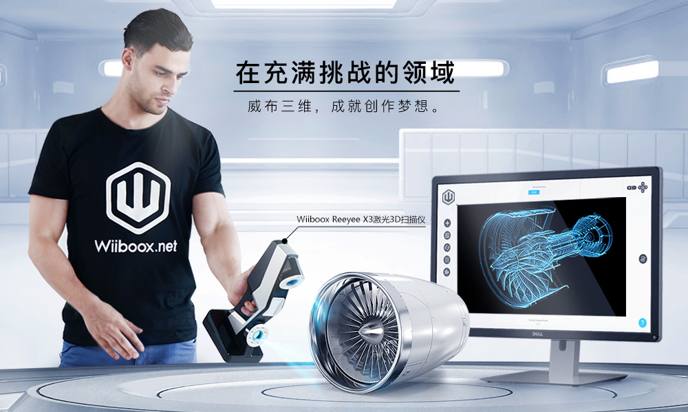 威布三维手持激光3D扫描仪